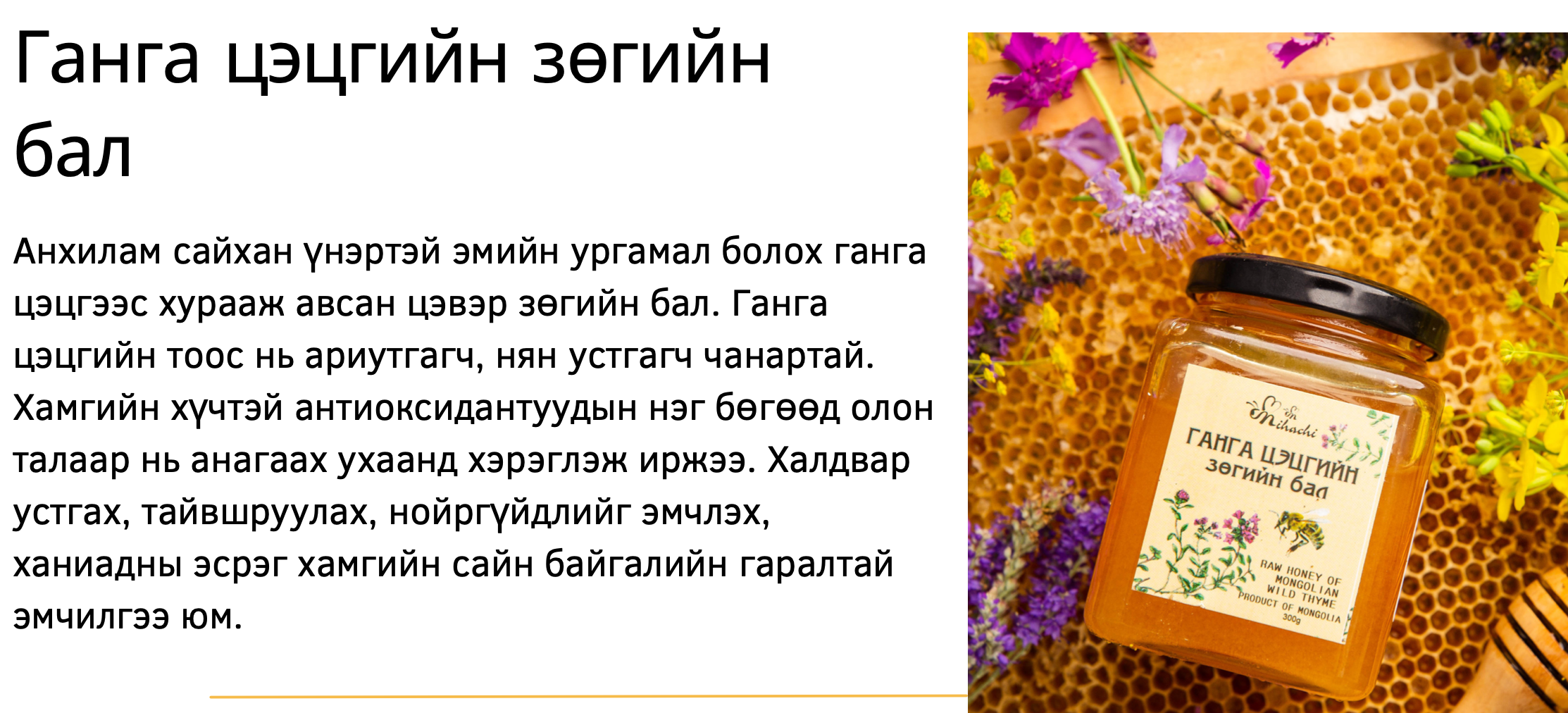 Бид 2020 онд ISO 9001: 2015 , 2021 онд HACCP – н баталгаажуулалтын гэрчилгээг авч, Хэрэглэгч харилцагчдынхаа итгэлийг баталгаажуулж олон улсад хүлээн зөвшөөрөгдсөн бүтээгдэхүүнийг зах зээлд нийлүүлж байна. 