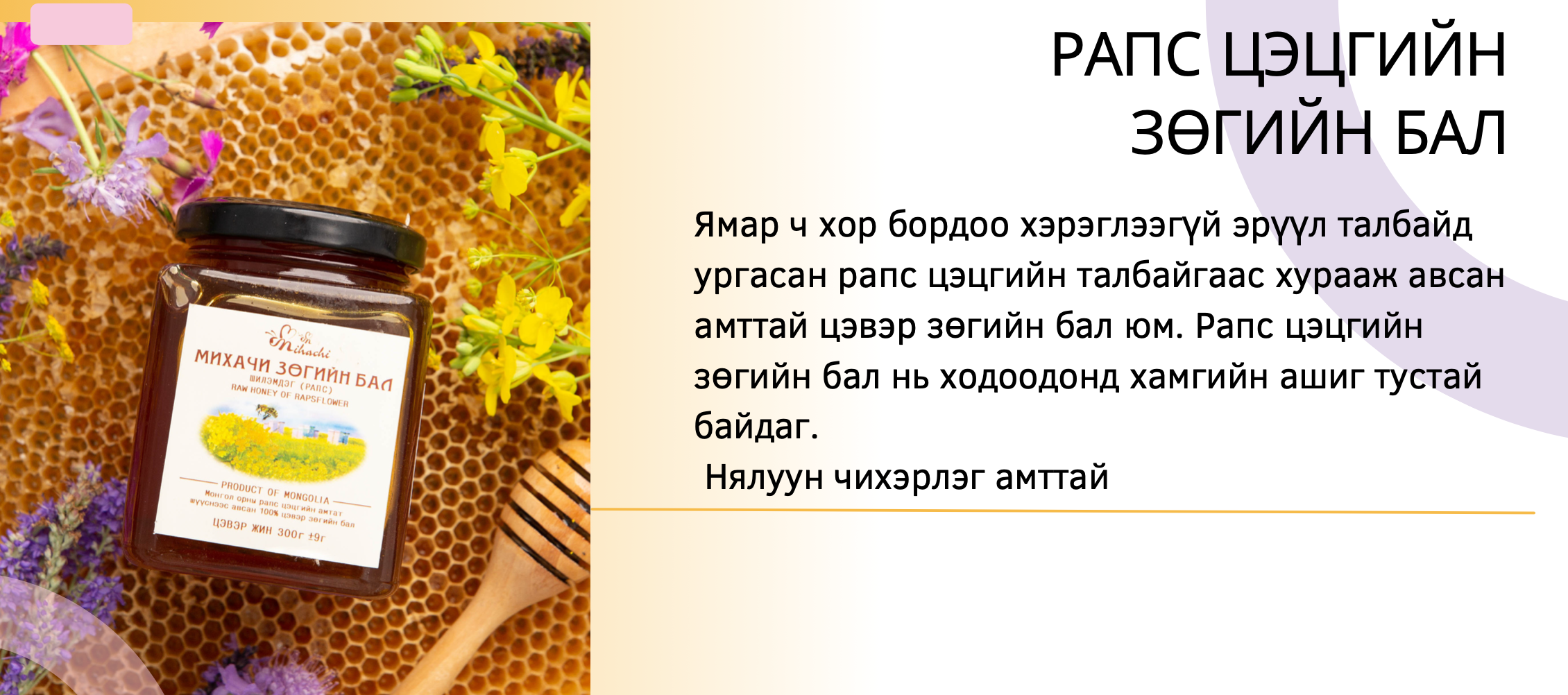 Бид 2020 онд ISO 9001: 2015 , 2021 онд HACCP – н баталгаажуулалтын гэрчилгээг авч, Хэрэглэгч харилцагчдынхаа итгэлийг баталгаажуулж олон улсад хүлээн зөвшөөрөгдсөн бүтээгдэхүүнийг зах зээлд нийлүүлж байна. 