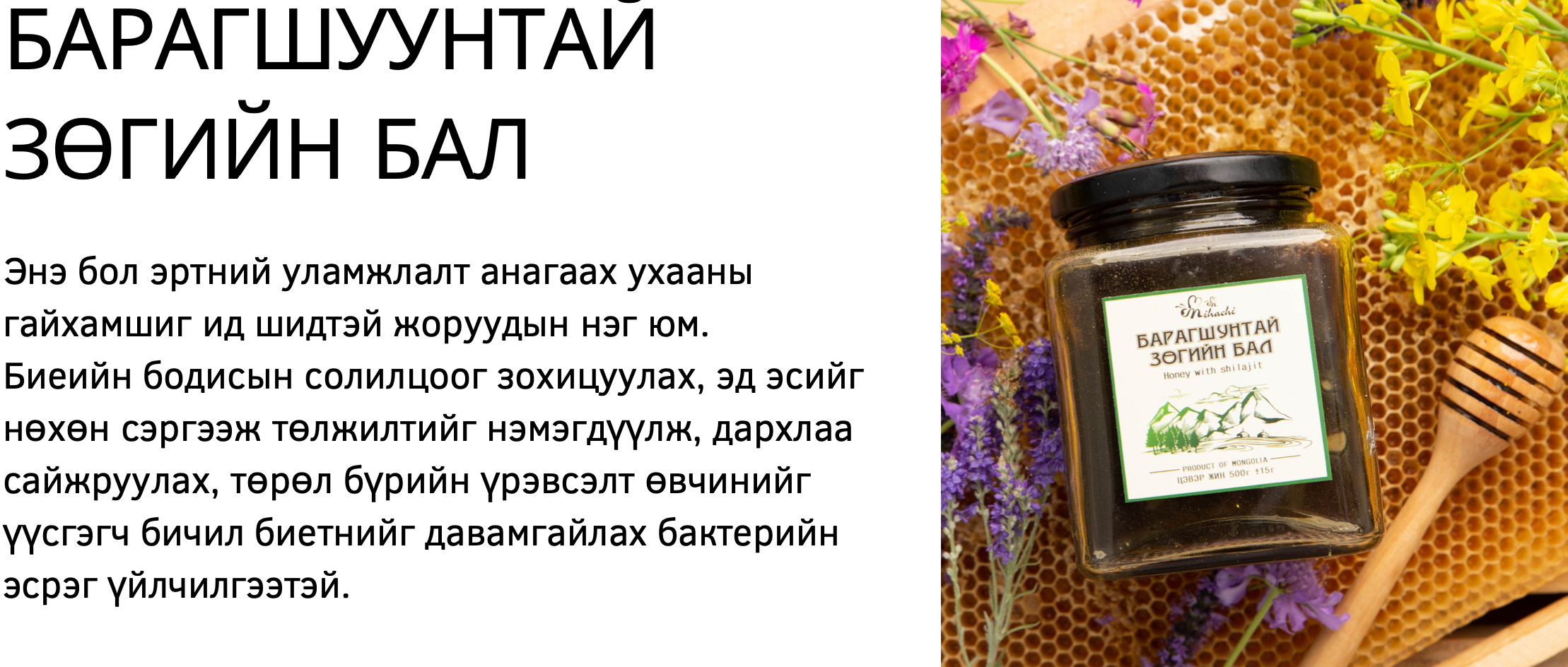 Бид 2020 онд ISO 9001: 2015 , 2021 онд HACCP – н баталгаажуулалтын гэрчилгээг авч, Хэрэглэгч харилцагчдынхаа итгэлийг баталгаажуулж олон улсад хүлээн зөвшөөрөгдсөн бүтээгдэхүүнийг зах зээлд нийлүүлж байна. 