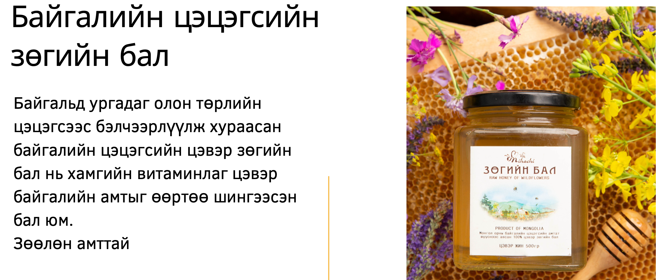 Бид 2020 онд ISO 9001: 2015 , 2021 онд HACCP – н баталгаажуулалтын гэрчилгээг авч, Хэрэглэгч харилцагчдынхаа итгэлийг баталгаажуулж олон улсад хүлээн зөвшөөрөгдсөн бүтээгдэхүүнийг зах зээлд нийлүүлж байна. 